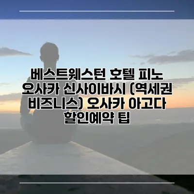 베스트웨스턴 호텔 피노 오사카 신사이바시 (역세권 비즈니스) 오사카 아고다 할인예약 팁