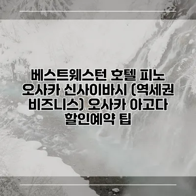 베스트웨스턴 호텔 피노 오사카 신사이바시 (역세권 비즈니스) 오사카 아고다 할인예약 팁