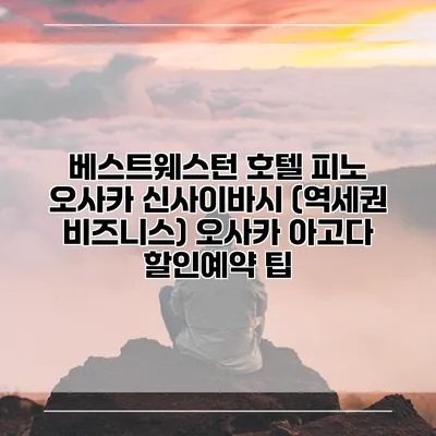 베스트웨스턴 호텔 피노 오사카 신사이바시 (역세권 비즈니스) 오사카 아고다 할인예약 팁