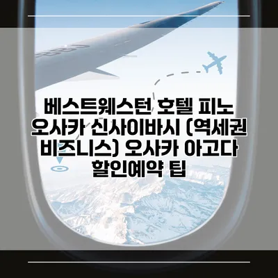 베스트웨스턴 호텔 피노 오사카 신사이바시 (역세권 비즈니스) 오사카 아고다 할인예약 팁