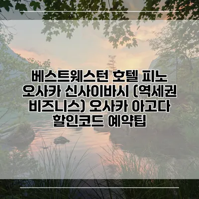 베스트웨스턴 호텔 피노 오사카 신사이바시 (역세권 비즈니스) 오사카 아고다 할인코드 예약팁
