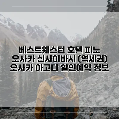 베스트웨스턴 호텔 피노 오사카 신사이바시 (역세권) 오사카 아고다 할인예약 정보