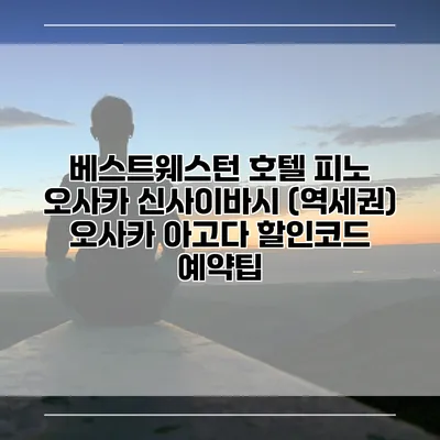베스트웨스턴 호텔 피노 오사카 신사이바시 (역세권) 오사카 아고다 할인코드 예약팁