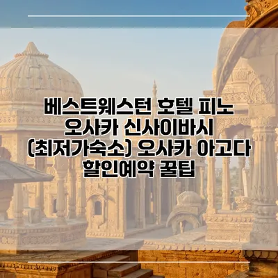 베스트웨스턴 호텔 피노 오사카 신사이바시 (최저가숙소) 오사카 아고다 할인예약 꿀팁
