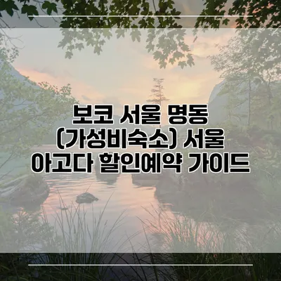 보코 서울 명동 (가성비숙소) 서울 아고다 할인예약 가이드
