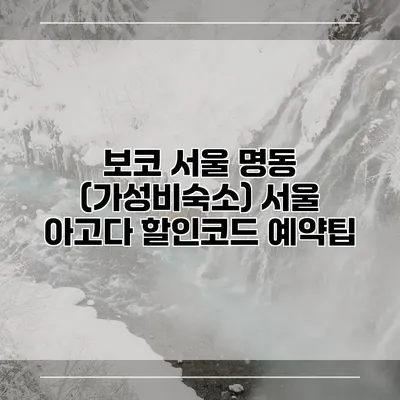 보코 서울 명동 (가성비숙소) 서울 아고다 할인코드 예약팁