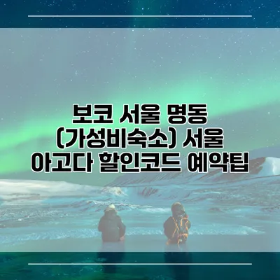 보코 서울 명동 (가성비숙소) 서울 아고다 할인코드 예약팁