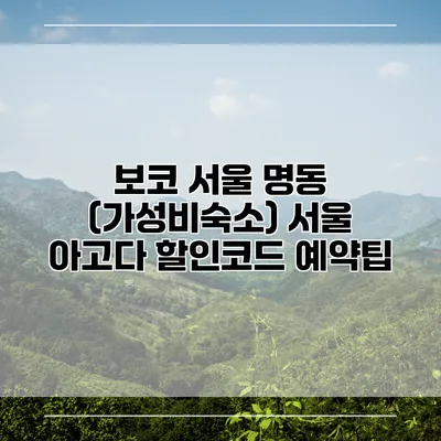 보코 서울 명동 (가성비숙소) 서울 아고다 할인코드 예약팁