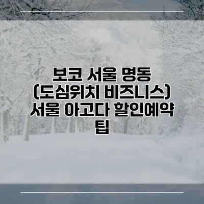 보코 서울 명동 (도심위치 비즈니스) 서울 아고다 할인예약 팁