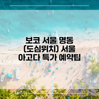 보코 서울 명동 (도심위치) 서울 아고다 특가 예약팁