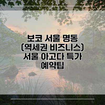 보코 서울 명동 (역세권 비즈니스) 서울 아고다 특가 예약팁