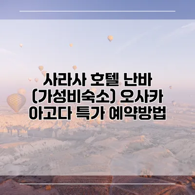 사라사 호텔 난바 (가성비숙소) 오사카 아고다 특가 예약방법