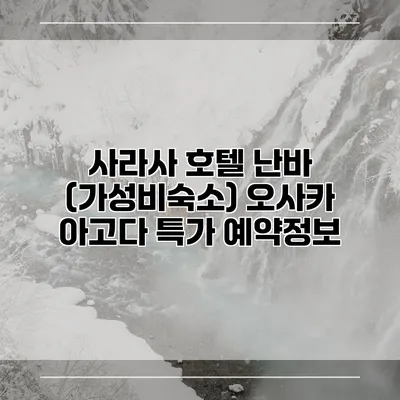 사라사 호텔 난바 (가성비숙소) 오사카 아고다 특가 예약정보