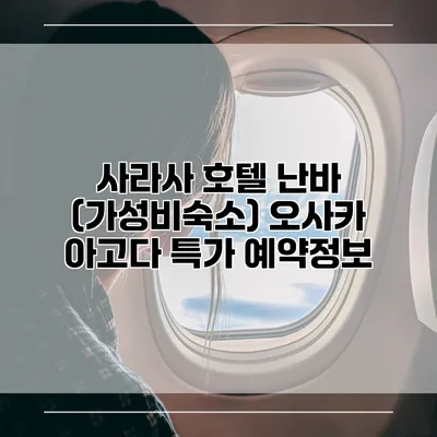 사라사 호텔 난바 (가성비숙소) 오사카 아고다 특가 예약정보