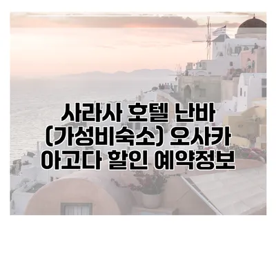 사라사 호텔 난바 (가성비숙소) 오사카 아고다 할인 예약정보