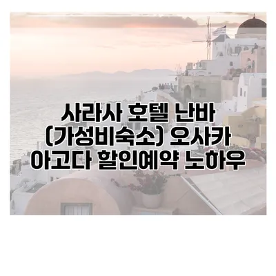 사라사 호텔 난바 (가성비숙소) 오사카 아고다 할인예약 노하우
