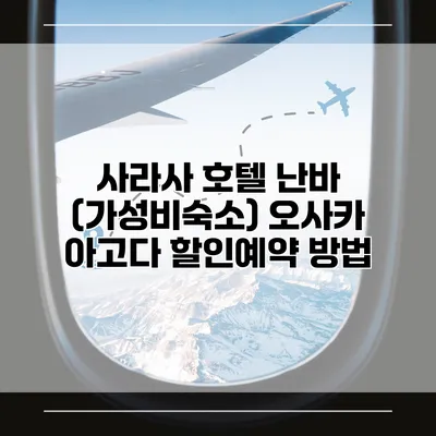 사라사 호텔 난바 (가성비숙소) 오사카 아고다 할인예약 방법