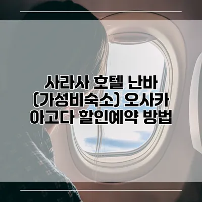 사라사 호텔 난바 (가성비숙소) 오사카 아고다 할인예약 방법