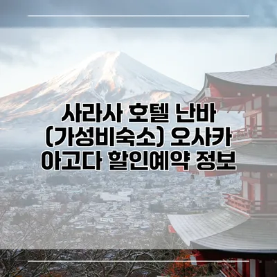 사라사 호텔 난바 (가성비숙소) 오사카 아고다 할인예약 정보