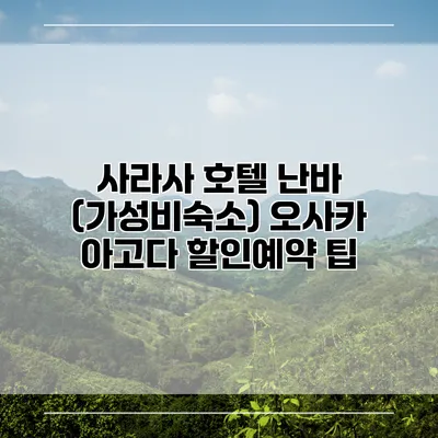 사라사 호텔 난바 (가성비숙소) 오사카 아고다 할인예약 팁