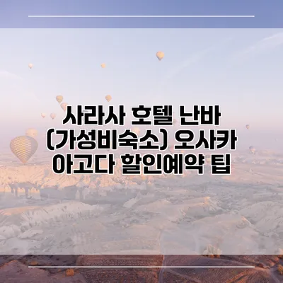 사라사 호텔 난바 (가성비숙소) 오사카 아고다 할인예약 팁
