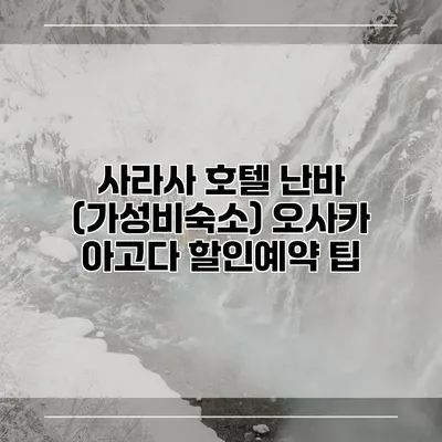 사라사 호텔 난바 (가성비숙소) 오사카 아고다 할인예약 팁