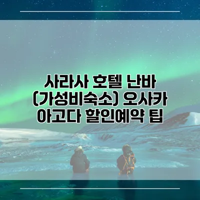 사라사 호텔 난바 (가성비숙소) 오사카 아고다 할인예약 팁
