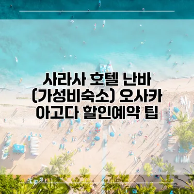 사라사 호텔 난바 (가성비숙소) 오사카 아고다 할인예약 팁
