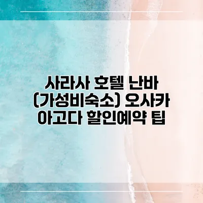 사라사 호텔 난바 (가성비숙소) 오사카 아고다 할인예약 팁
