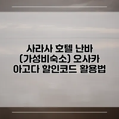 사라사 호텔 난바 (가성비숙소) 오사카 아고다 할인코드 활용법
