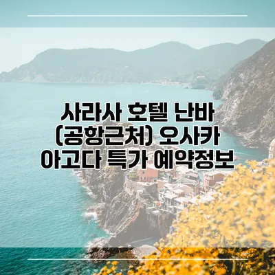 사라사 호텔 난바 (공항근처) 오사카 아고다 특가 예약정보