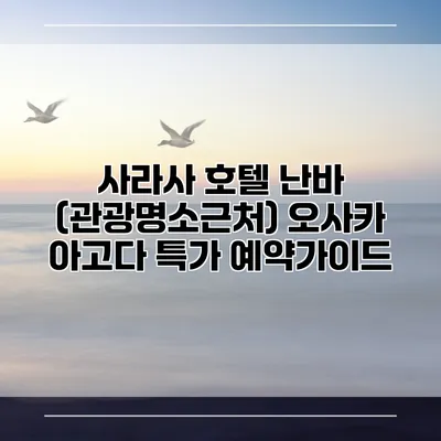 사라사 호텔 난바 (관광명소근처) 오사카 아고다 특가 예약가이드
