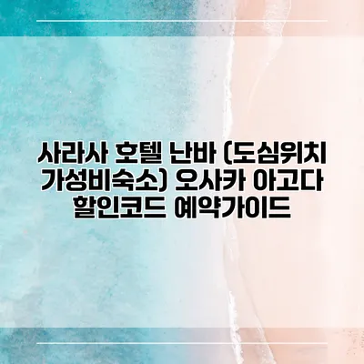 사라사 호텔 난바 (도심위치 가성비숙소) 오사카 아고다 할인코드 예약가이드