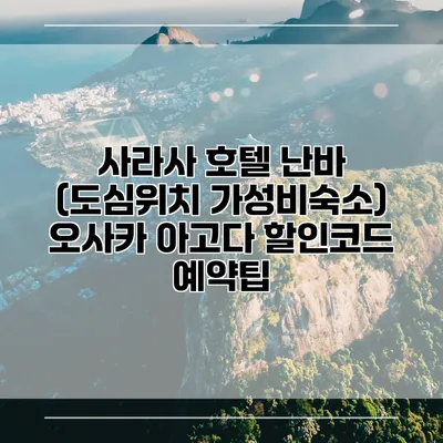 사라사 호텔 난바 (도심위치 가성비숙소) 오사카 아고다 할인코드 예약팁
