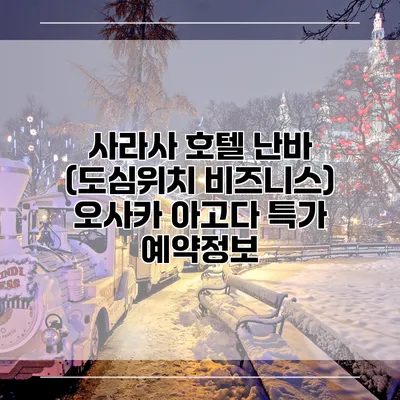 사라사 호텔 난바 (도심위치 비즈니스) 오사카 아고다 특가 예약정보