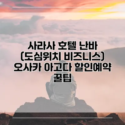 사라사 호텔 난바 (도심위치 비즈니스) 오사카 아고다 할인예약 꿀팁