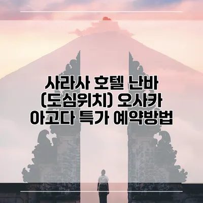 사라사 호텔 난바 (도심위치) 오사카 아고다 특가 예약방법