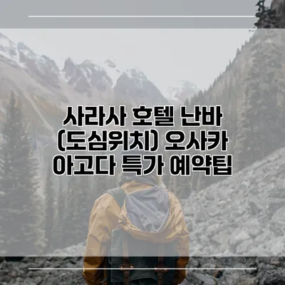 사라사 호텔 난바 (도심위치) 오사카 아고다 특가 예약팁