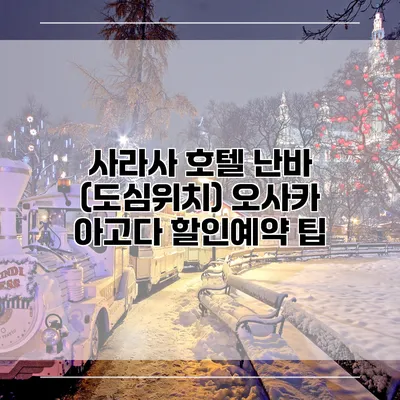 사라사 호텔 난바 (도심위치) 오사카 아고다 할인예약 팁