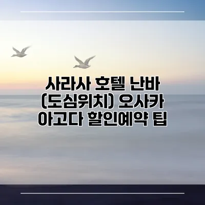 사라사 호텔 난바 (도심위치) 오사카 아고다 할인예약 팁