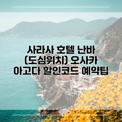 사라사 호텔 난바 (도심위치) 오사카 아고다 할인코드 예약팁