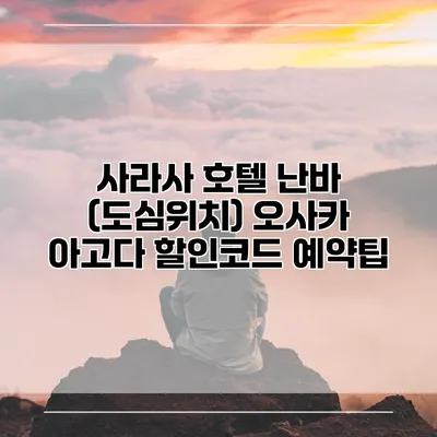 사라사 호텔 난바 (도심위치) 오사카 아고다 할인코드 예약팁