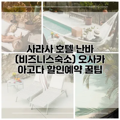 사라사 호텔 난바 (비즈니스숙소) 오사카 아고다 할인예약 꿀팁