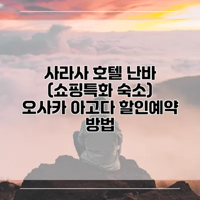 사라사 호텔 난바 (쇼핑특화 숙소) 오사카 아고다 할인예약 방법