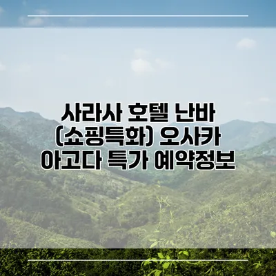사라사 호텔 난바 (쇼핑특화) 오사카 아고다 특가 예약정보