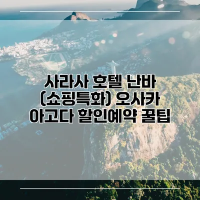 사라사 호텔 난바 (쇼핑특화) 오사카 아고다 할인예약 꿀팁