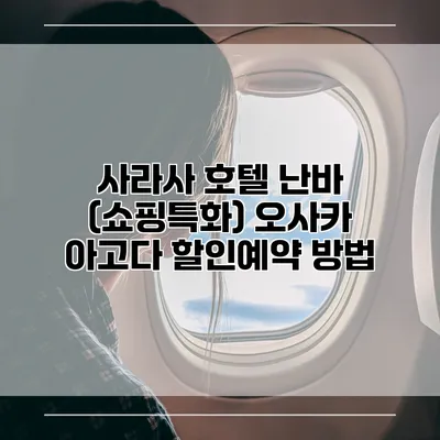 사라사 호텔 난바 (쇼핑특화) 오사카 아고다 할인예약 방법