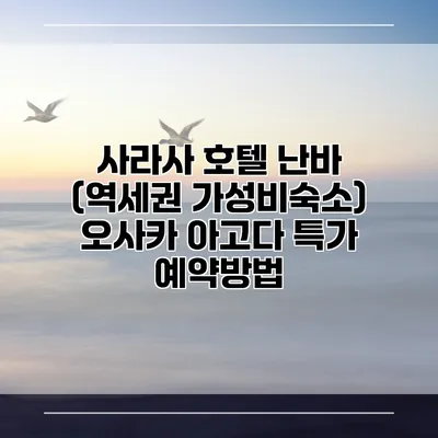 사라사 호텔 난바 (역세권 가성비숙소) 오사카 아고다 특가 예약방법
