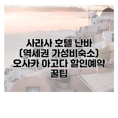 사라사 호텔 난바 (역세권 가성비숙소) 오사카 아고다 할인예약 꿀팁