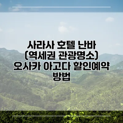 사라사 호텔 난바 (역세권 관광명소) 오사카 아고다 할인예약 방법